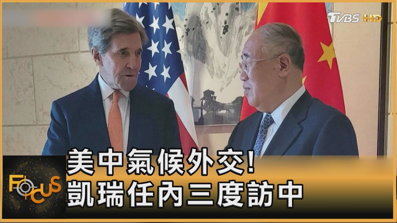 美中氣候外交　凱瑞任內第三度訪中.首日長談4小時