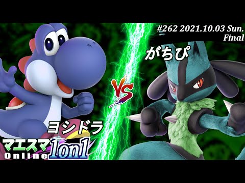 マエスマ1on1#262＜決勝+おまけ＞ヨシドラ(ヨッシー）VS がちぴ(ルカリオ)【#スマブラSP/#マエスマ】【オンライン大会/SSBU】