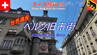 【スイス旅行記 #9】ベルン旧市街散策：世界遺産に登録されている、中世の歴史が息づく街並みを一日観光、アルプスの絶景とはまた違う趣ある史跡の魅力を満喫！