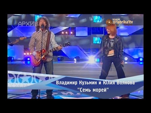 Владимир Кузьмин и Юлия Волкова - "Семь морей"