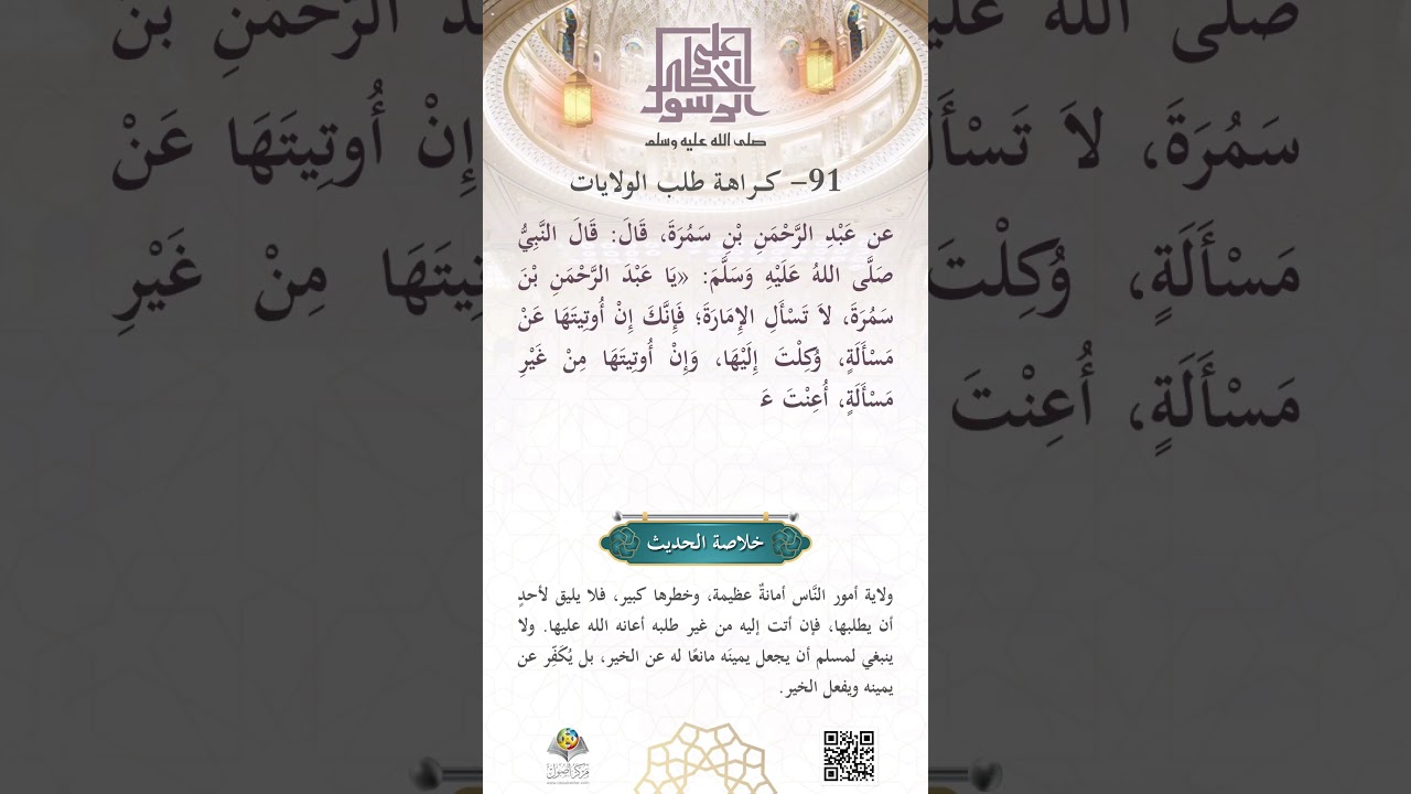كراهةُ طَلَب الوِلاياتِ