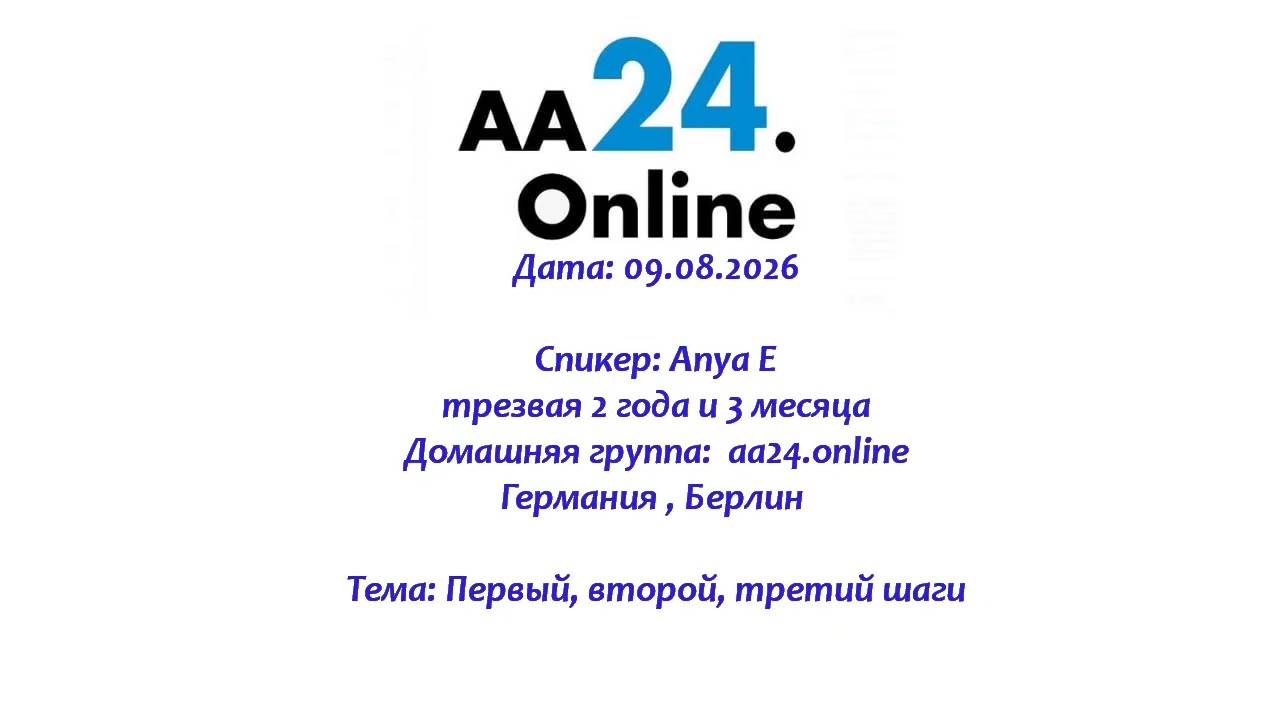 Превью видео: Спикер: Anya E.,  трезвая 2 года и 3 месяца