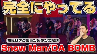 スノーマンの話題作を見たら驚愕の内容でした【SnowMan/DA BOMB (ダボム) 】プロダンサーがリアクション＆ダンス解説！
