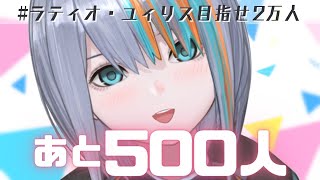 【歌枠】年内目標まであと500人！！！【Singing Stream / #新人VTuber ラティオ・ユィリス 】残響散歌/たばこ /睡蓮花 /CITRUS