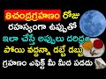 8 చంద్రగ్రహణం రోజు రహస్యంగా ఉప్పుతో ఇ�