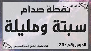 حلقة 29 - قصة سبتة ومليلة - من سلسلة نقطة صدام للشيخ راغب السرجاني image