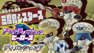 【3人実況】『ディメンションⅤ』三魔官シスターズ攻略！【星のカービィ スターアライズ】
