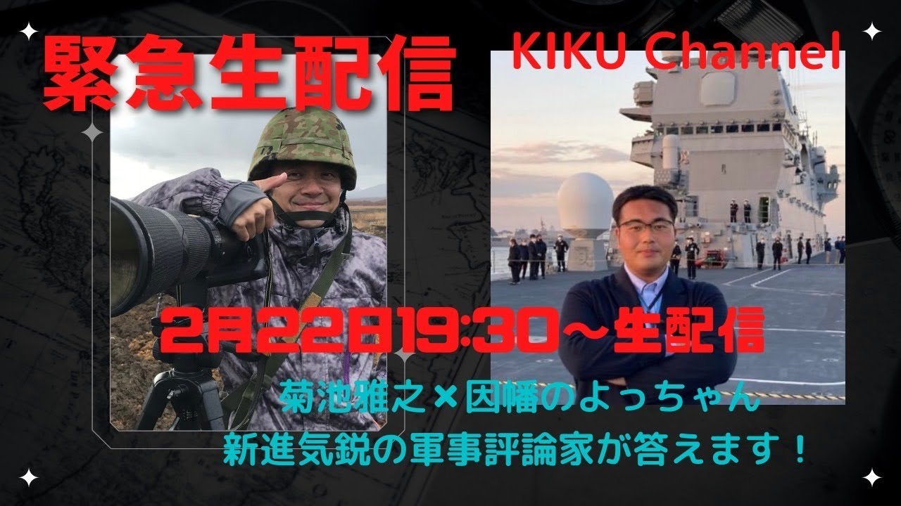 緊急生配信　菊池雅之×因幡のよっちゃん　新進気鋭の軍事評論家が答えます！