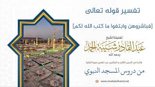 تفسير قوله تعالى [فباشروهن وابتغوا ما كتب الله لكم] | الشيخ عبدالقادر شيبة الحمد رحمه الله (257) image