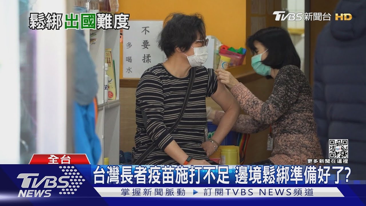 邊境解封隱憂！有30%沒打完整疫苗　醫：「這些人」是主戰場