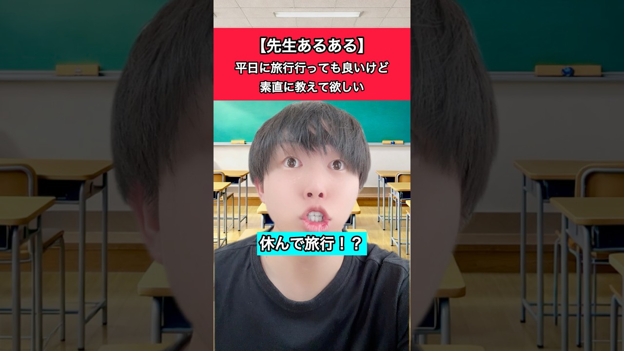 平日に旅行行っても良いけど、素直に教えて欲しい【先生あるある】#先生あるある #小学生あるある #先生 #小学生 #あるある