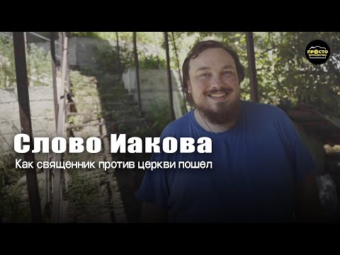 Иаков Воронцов — Современное православие это компот из большевизма имперскости и идолопоклонства
