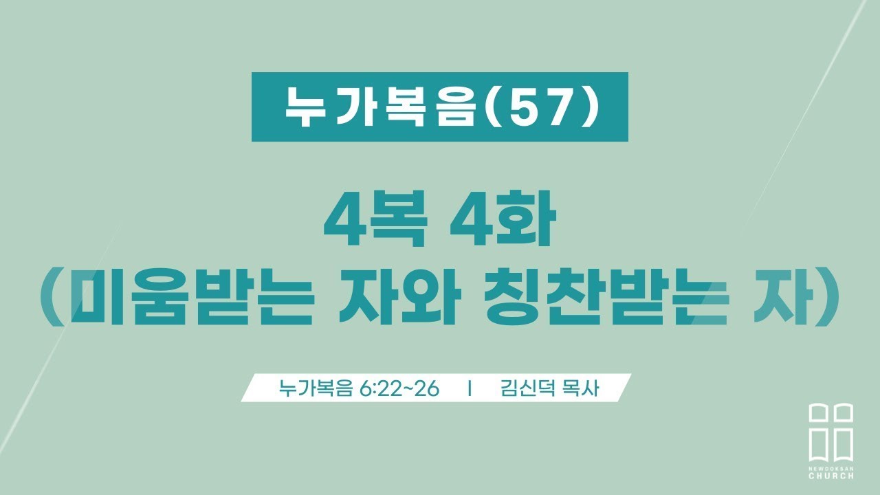 누가복음57/4복 4화(미움받는 자와 칭찬받는 자)/눅 6:22-26/신독산교회/김신덕목사