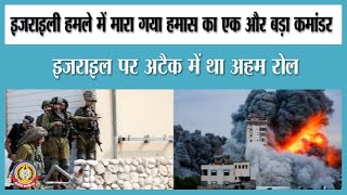 🔴Live News : इजराइली हमलें में मारा गया हमास का एक बड़ा कमांडर।