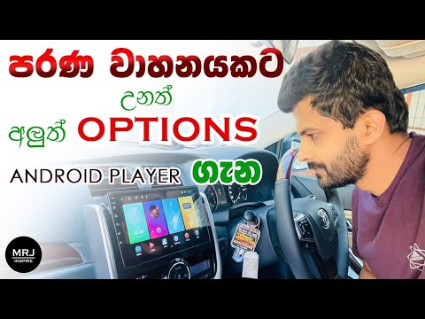 Android Player for any vehicle, පරණ වාහනයක් උනත් අලුත් කරන Player එක, MRJ tech review