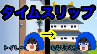 【ゆっくり茶番】トイレに行ったら戦国時代にタイムスリップした件
