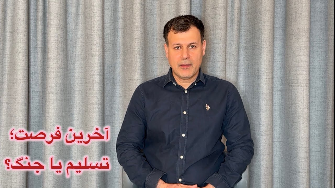 آخرین فرصت؛ تسلیم یا جنگ؟
