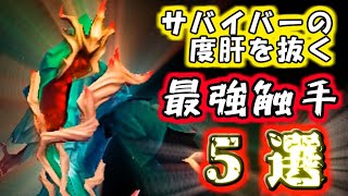 サバイバーの度肝を抜く最強触手5選【第五人格】