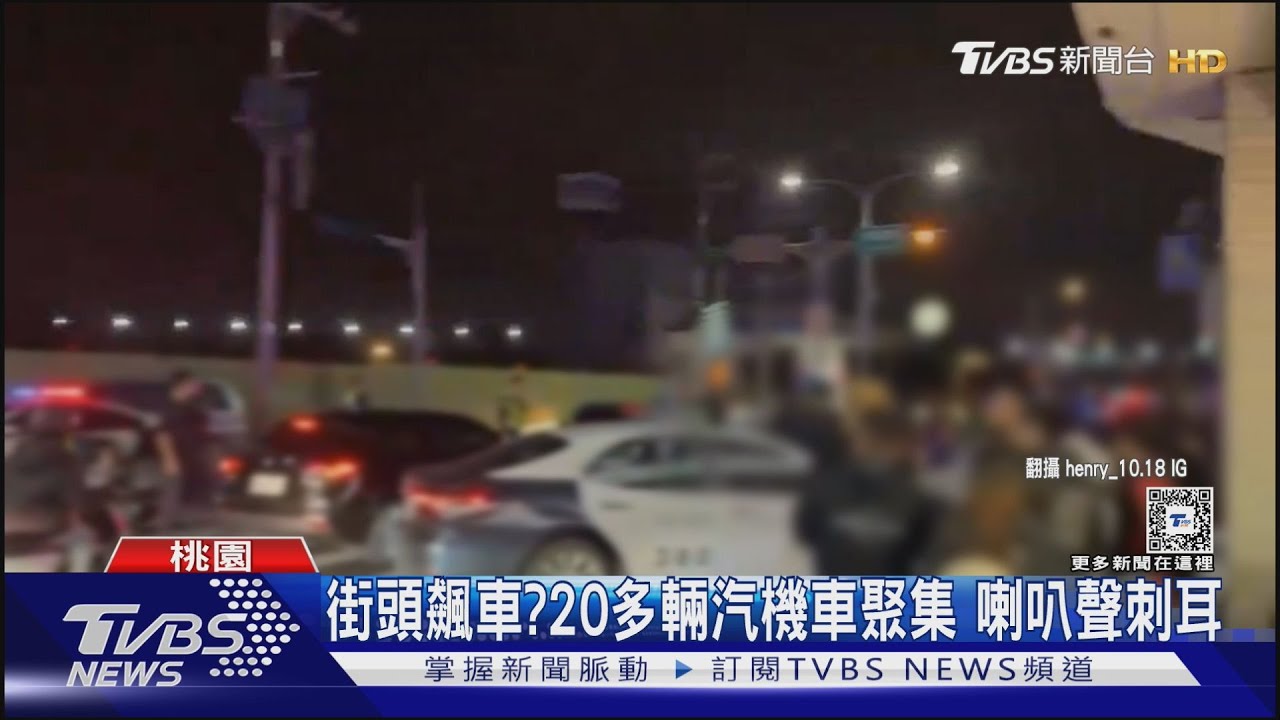 街頭飆車?20多輛汽機車聚集 喇叭聲刺耳
