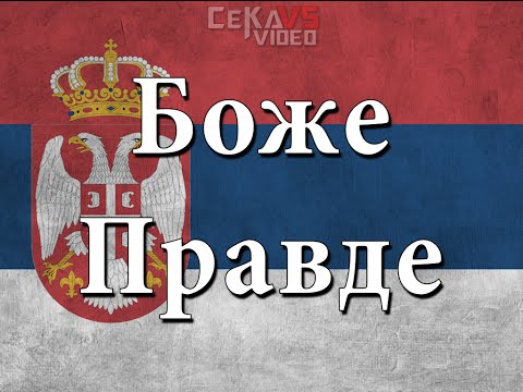 Srpske Pesme - Bože Pravde\Боже Правде - Tekst