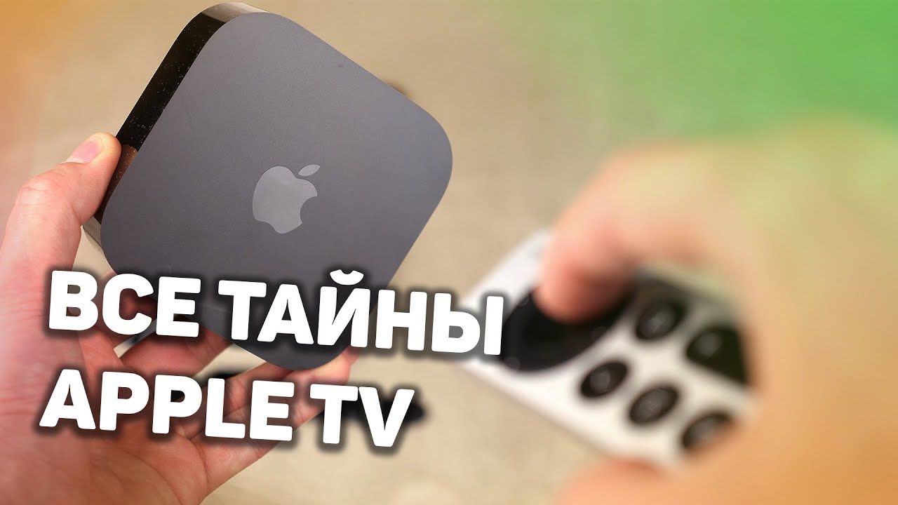 Что УМЕЕТ Apple TV на САМОМ ДЕЛЕ - БОЛЬШОЙ ОБЗОР