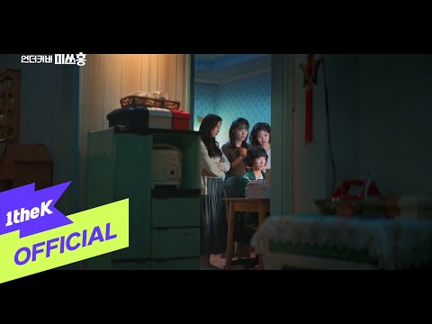 [MV] Sondia _ Dance Tonight (언더커버 미쓰홍 OST Part.4)