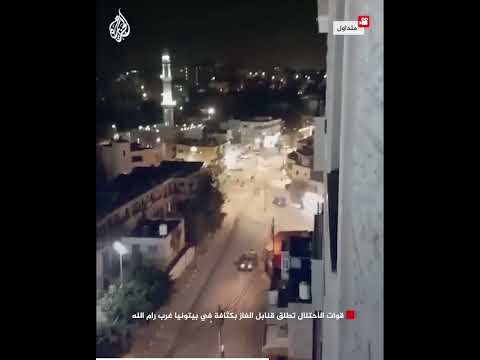 قوات الاحتلال تطلق قنابل الغاز بكثافة في بيتونيا غرب رام الله