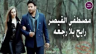 رايح بلا رجعه - مصطفى القيصر