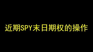 近期spy末日期权的操作
