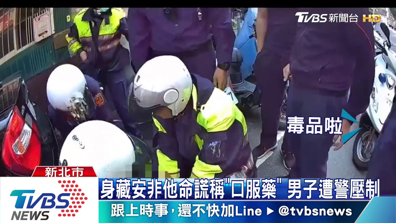 身藏安非他命謊稱「口服藥」　男子遭警壓制