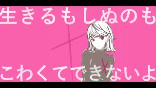 しにたいくせに結局生きてんねどうしたいの? - 死にたいけど生きたいけど死にたい/知声【オリジナル曲】