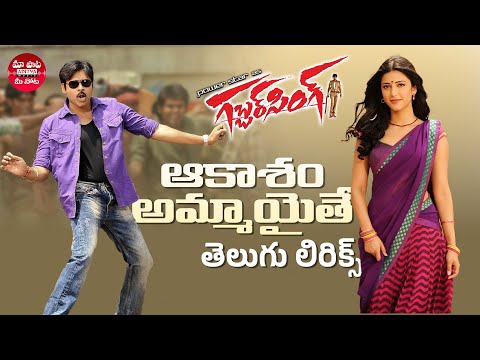 Akasam Ammayaithe Telugu Lyrical Song | Gabbarsingh | Pawan Kalyan, Shruti Haasan|Maa Paata Mee Nota