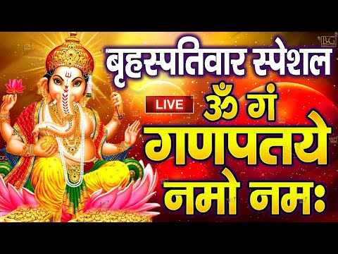 LIVE :रविवार स्पेशल : गणेश मंत्र -Ganesh Mantra : ॐ गं गणपतये नमो नम : Om Gan Ganpataye Namo Namah