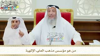 663 - من هو مؤسس مذهب العلي الإلهية - عثمان الخميس