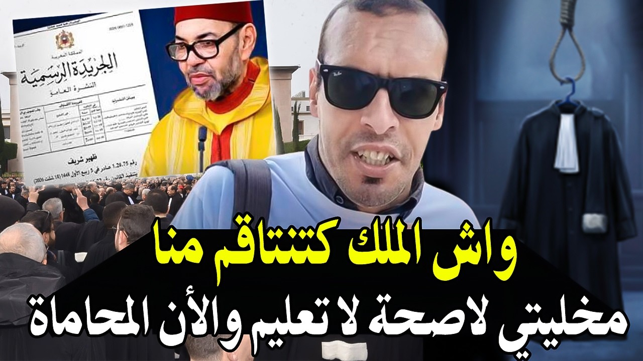 رد بكل هيستير يا بعد اعلأن الملك محمدالسادس قانون المحاماة في الجريدة الرسمي