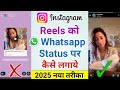 Instagram Reels Ko Whatsapp Status Kaise Lagaye How To Put Instagram Reels On Whatsapp Status