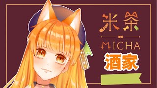 [Vtub] 美聲貓貓的江湖長嘯[米茶]〈酒家〉 