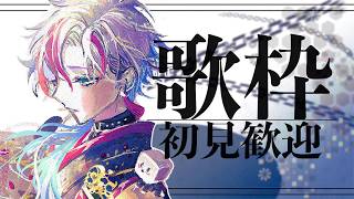 【初見さん歓迎◎ / 歌枠】夕方っていいよね、そんな時間に歌をどうぞ！【 #白噛ましゅー 】