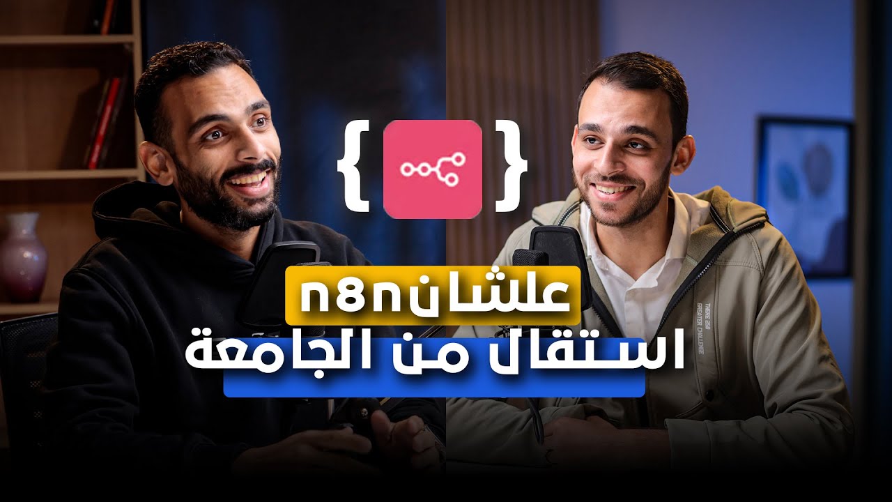 من معيد في الجامعة إلى مهندس Automation | كريم نبيل في بودكاست غريب