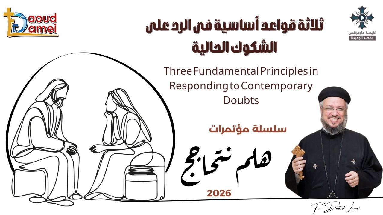 2- ثلاثة قواعد أساسية فى الرد على الشكوك الحالية - سلسلة مؤتمرات "هلم نتحاجج" 202