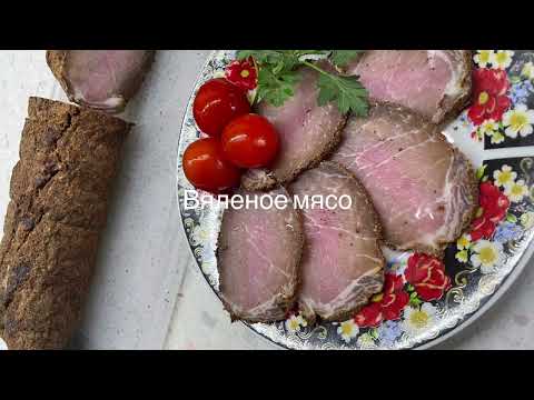 Сыровяленое мясо по-домашнему.