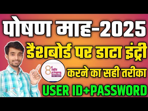 Poshan Abhiyan Data Entry Kaise Kare | Poshan Abhiyaan User Name Or Password Login Details 2025