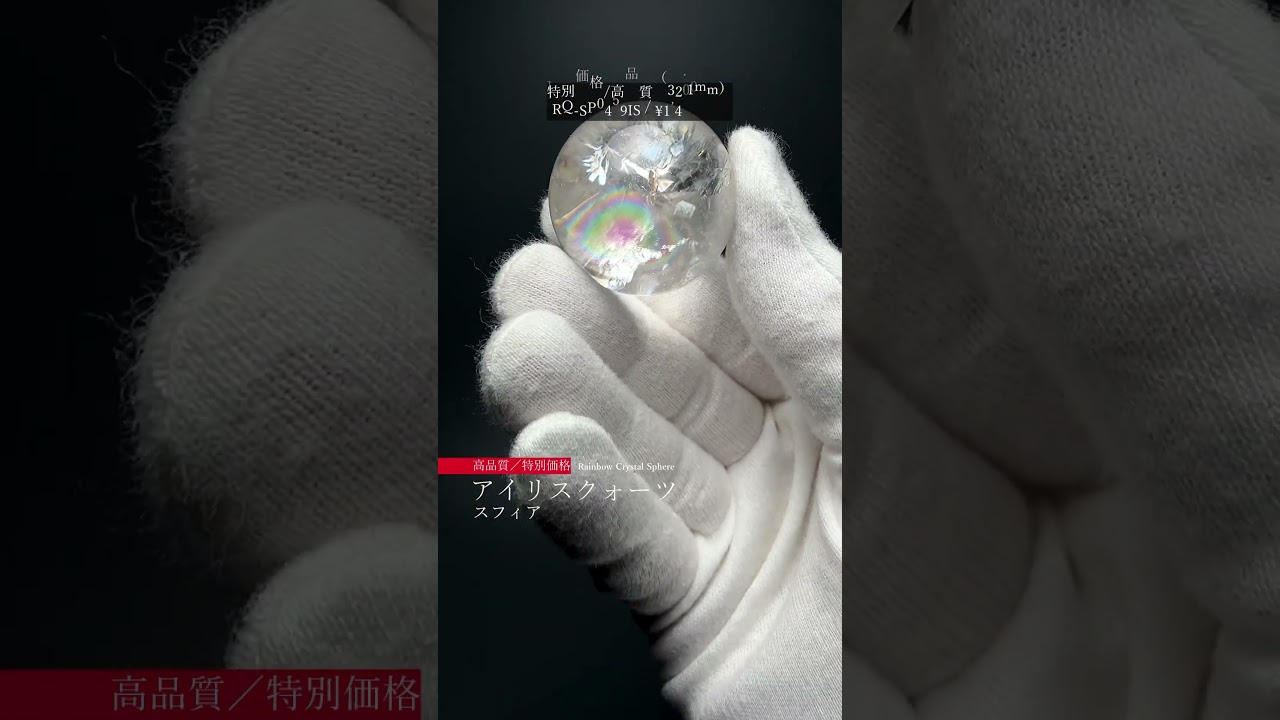 [高品質++]ブラジル産レインボー水晶玉/アイリスクォーツスフィア（丸玉直径約34.8mm）-slide-youtube