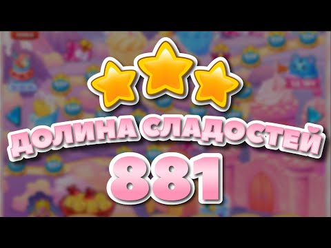 Долина Сладостей 881 уровень - Candy Valley Level 881