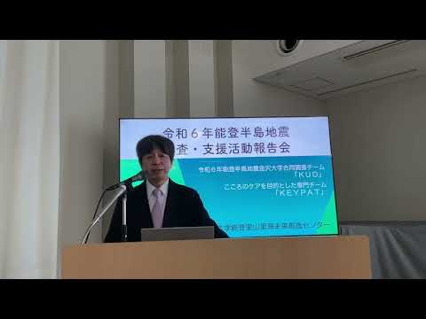 【金沢大学】第１回令和６年能登半島地震調査・支援活動報告会「能登半島地震における全学メンタルサポートチームKEYPATの立ち上げ」 吉川弘明（保健管理センター）
