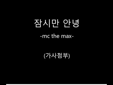 잠시만 안녕-mc.the.max (가사 첨부)
