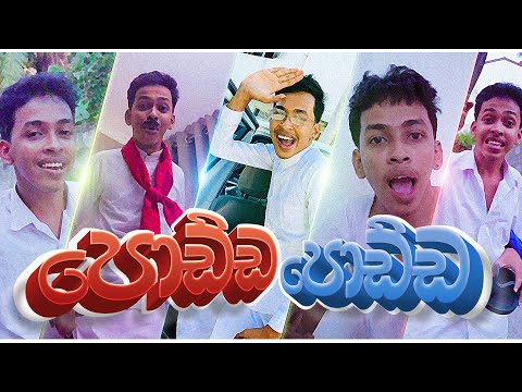 පොඩ්ඩ පොඩ්ඩ | Podda Podda | G Tv Parody  song