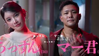バトルとラブるラブ上等S2 【レビュー】　#badlyinlove #あっすん #マー君 #かずくん #Netflix独占配信 #netflix
