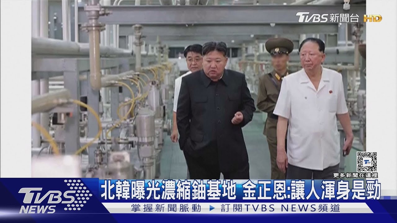 北韓首度曝光「濃縮鈾」基地 金正恩:光看就渾身是勁
