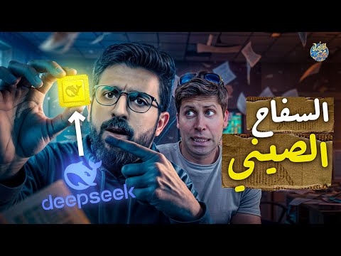 الذكاء الاصطناعي الصيني ديب سيك